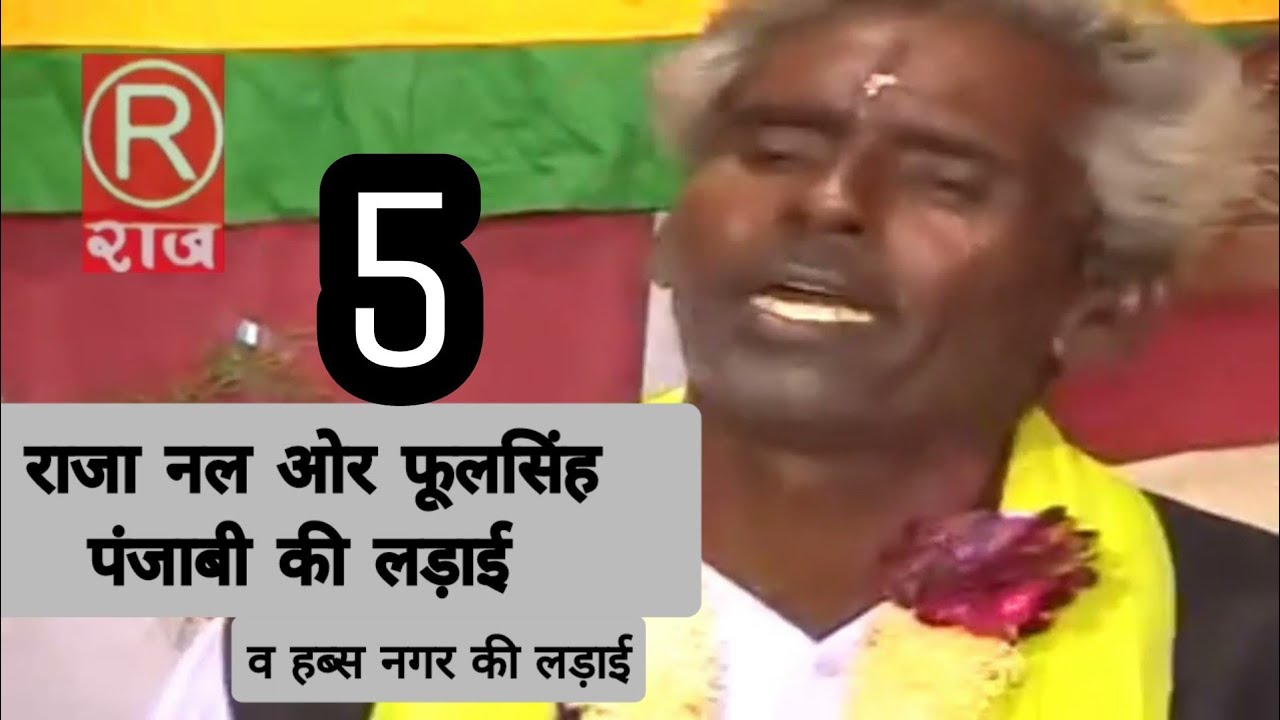 ढोला-हब्स नगर की लड़ाई||राजा नल ओर फूलसिंह पंजाबी की लड़ाई||पार्ट-5||Rajcassette Dibai