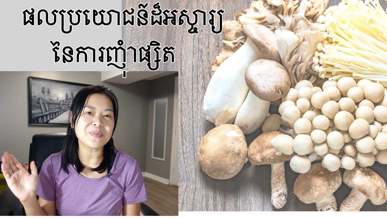 ផលប្រយោជន៍ដ៏អស្ចារ្យនៃការញុំាផ្សិត