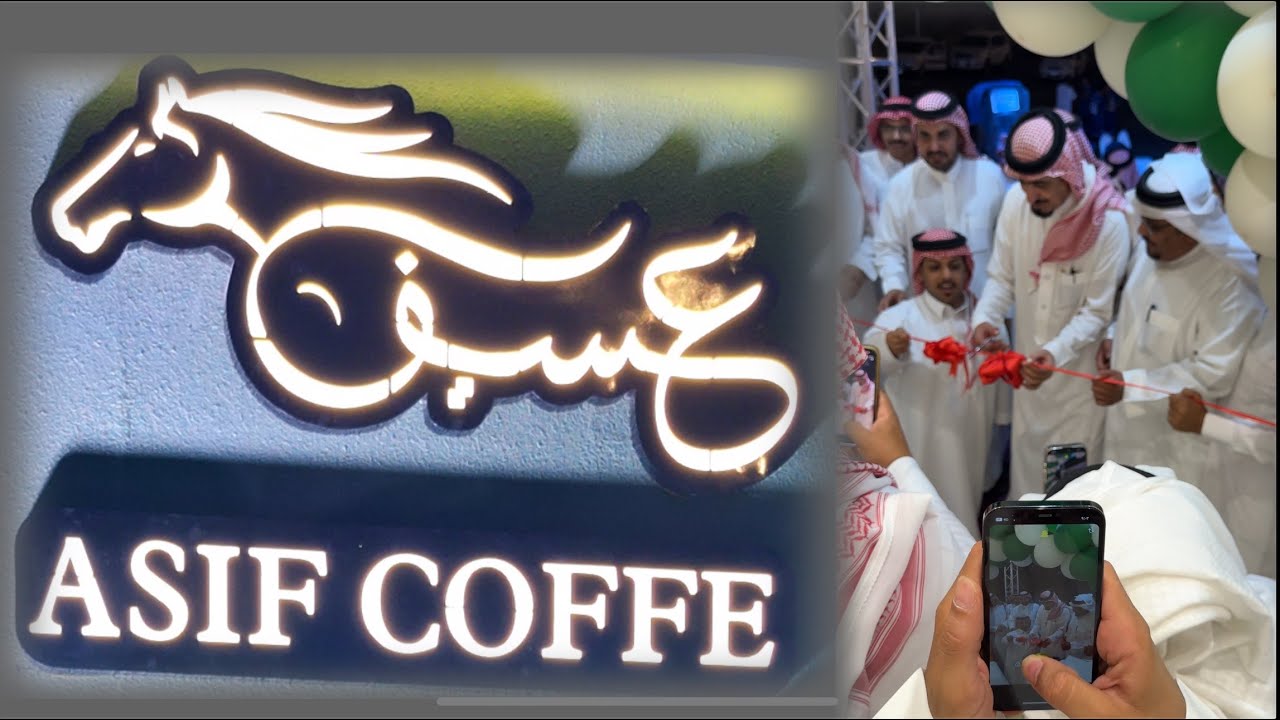 حفل افتتاح كوفي عسيف بمركز ثلوث المنظر ٧-٤-١٤٤٧هـ