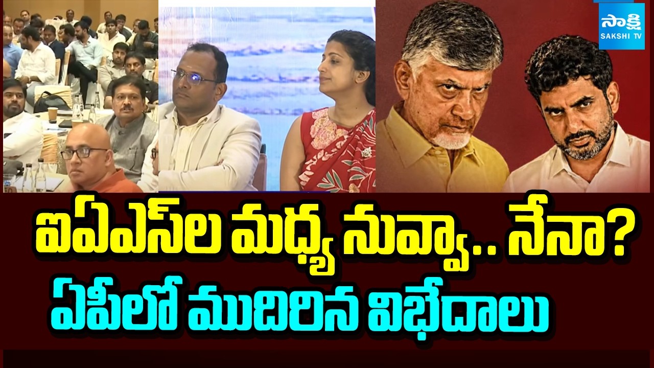 War Of Words Between IAS Officers  In AP | CM Chandrababu | Sakshi Tv