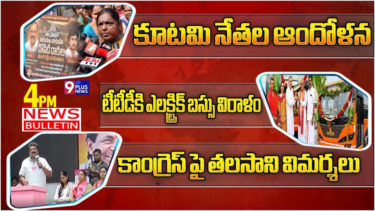 9plus Bulleten | Alliance Leaders Protest | Electric Bus Donated To TTD | Talasani Slams Congress