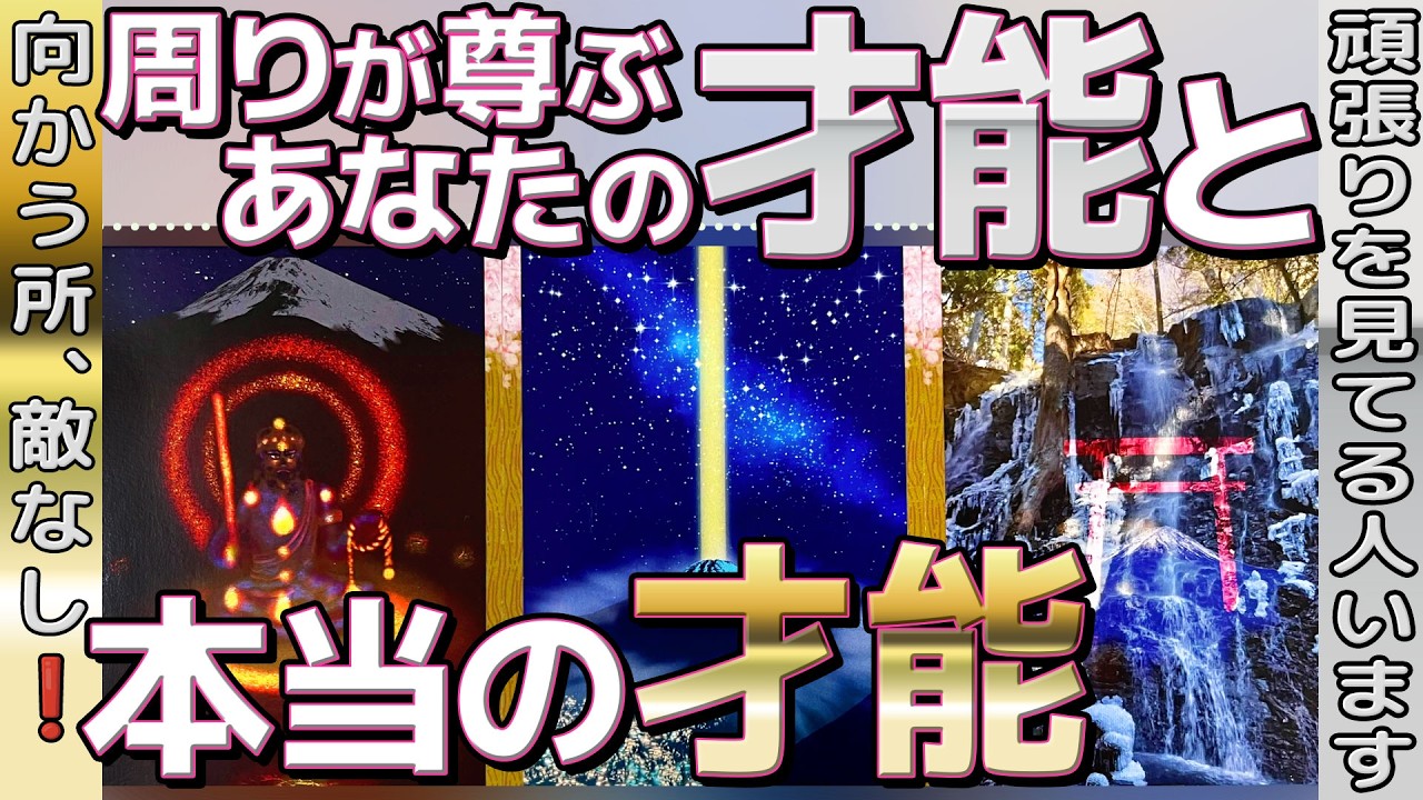 【最高神回🗻】思わず涙をこらえました🥹実はあなたの“才能”に周囲は助けられています｜タロット占い【68年に一度の最強開運日】