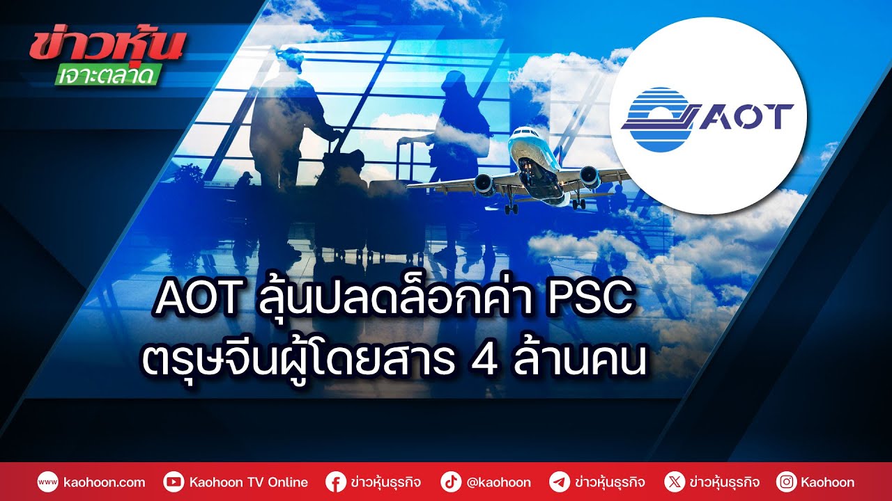 AOT ลุ้นปลดล็อคค่า PSC ตรุษจีนผู้โดยสาร 4 ล้านคน
