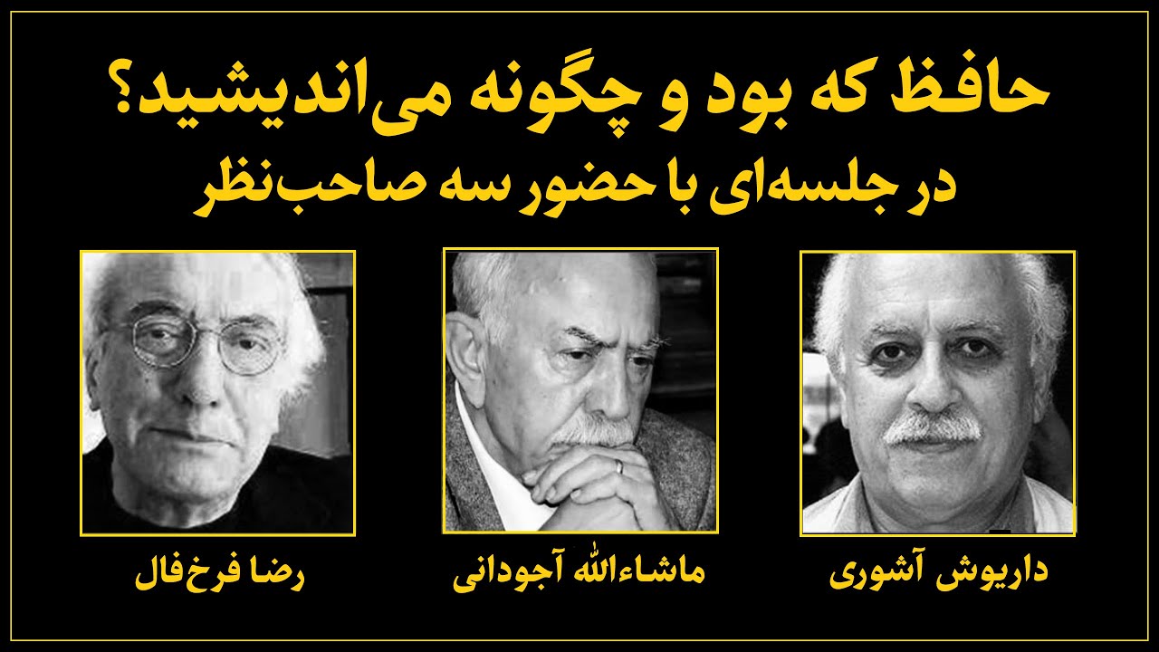 نقد و بررسی کتاب عرفان و رندی در شعر حافظ با حضور داریوش آشوری، ماشالله آجودانی، رضا فرخ‌فال