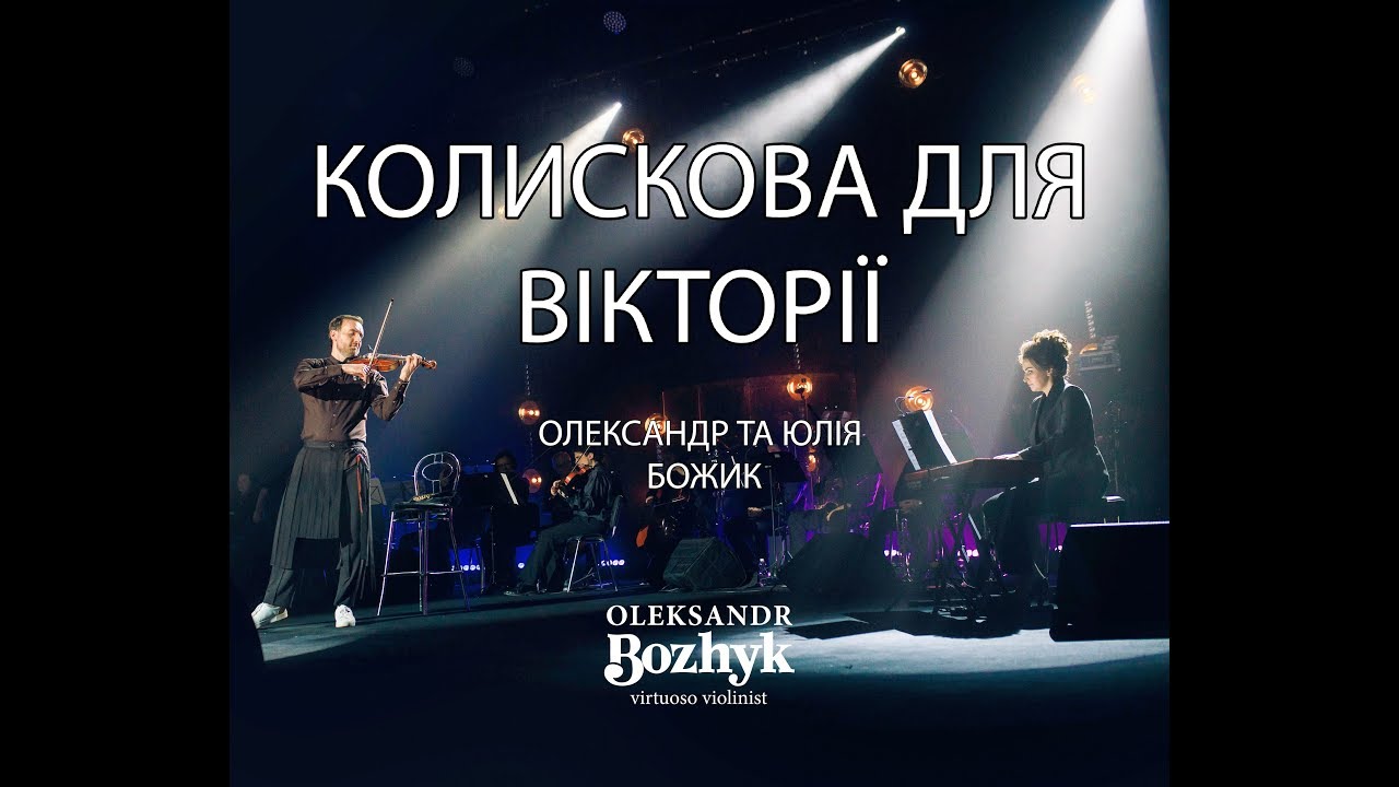Александр и Юлия Божик - Колыбельная для Виктории (Bozhyk Duo - скрипка/фортепиано)