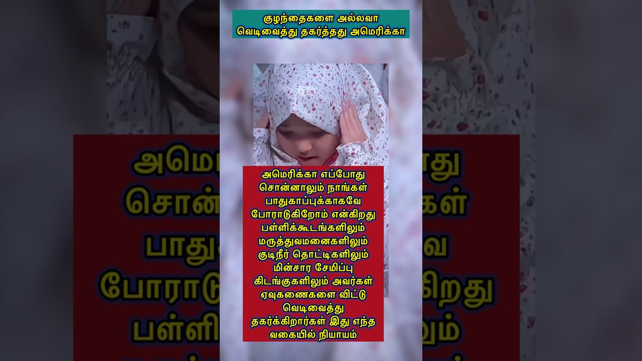 அமெரிக்கா அட்டூழியம் .போர் வேண்டாம் #motivation #trend