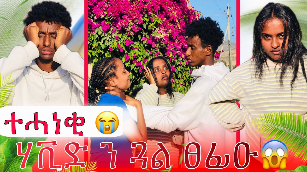 💊 ሃቪድ ክንዲ ለፍቀረት ፀፊዑዋ 😱😰መሕፈሪ ተግባር 😓😓