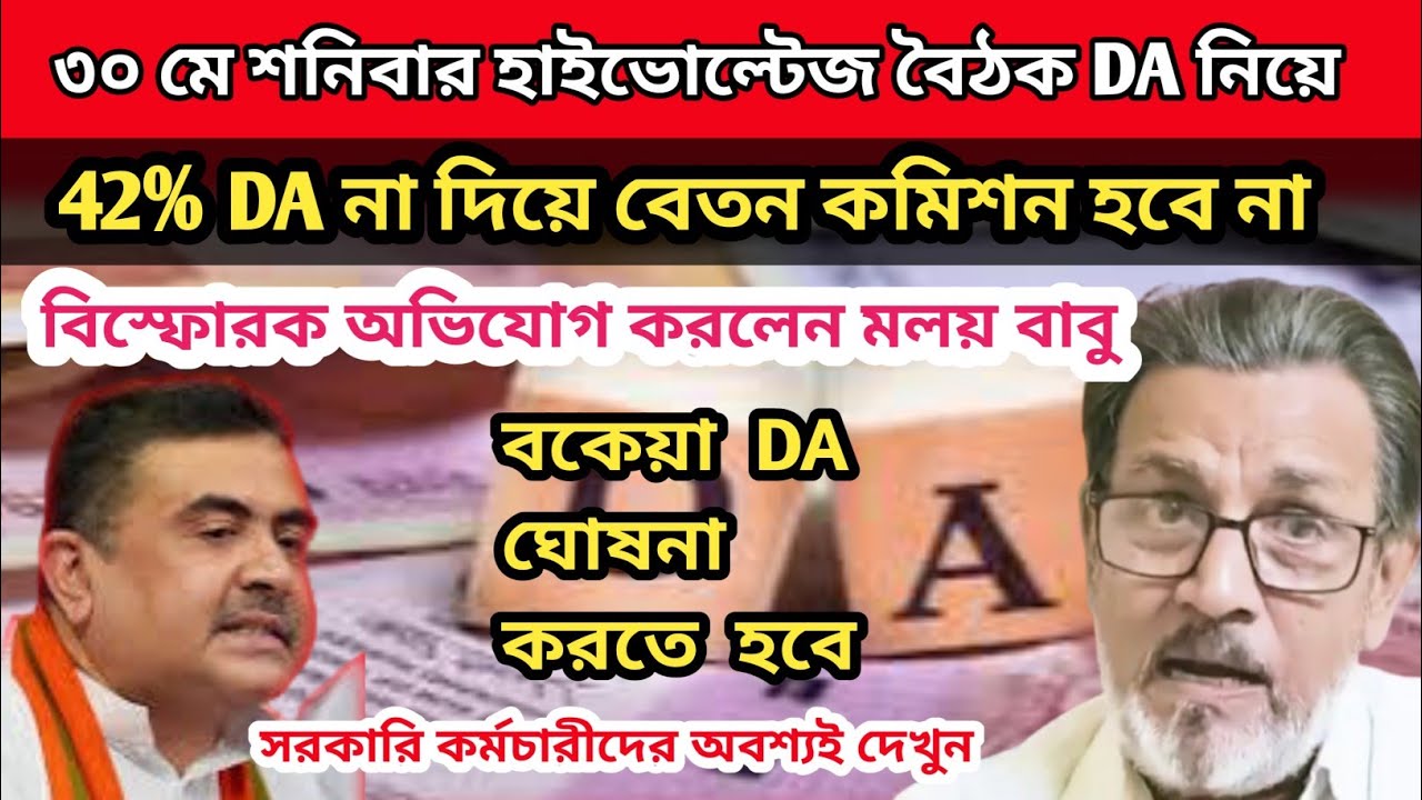 ডিএ বিগ আপডেট | Dearness Allowance News Today | DA Update In West Bengal | Da News Today West Bengal