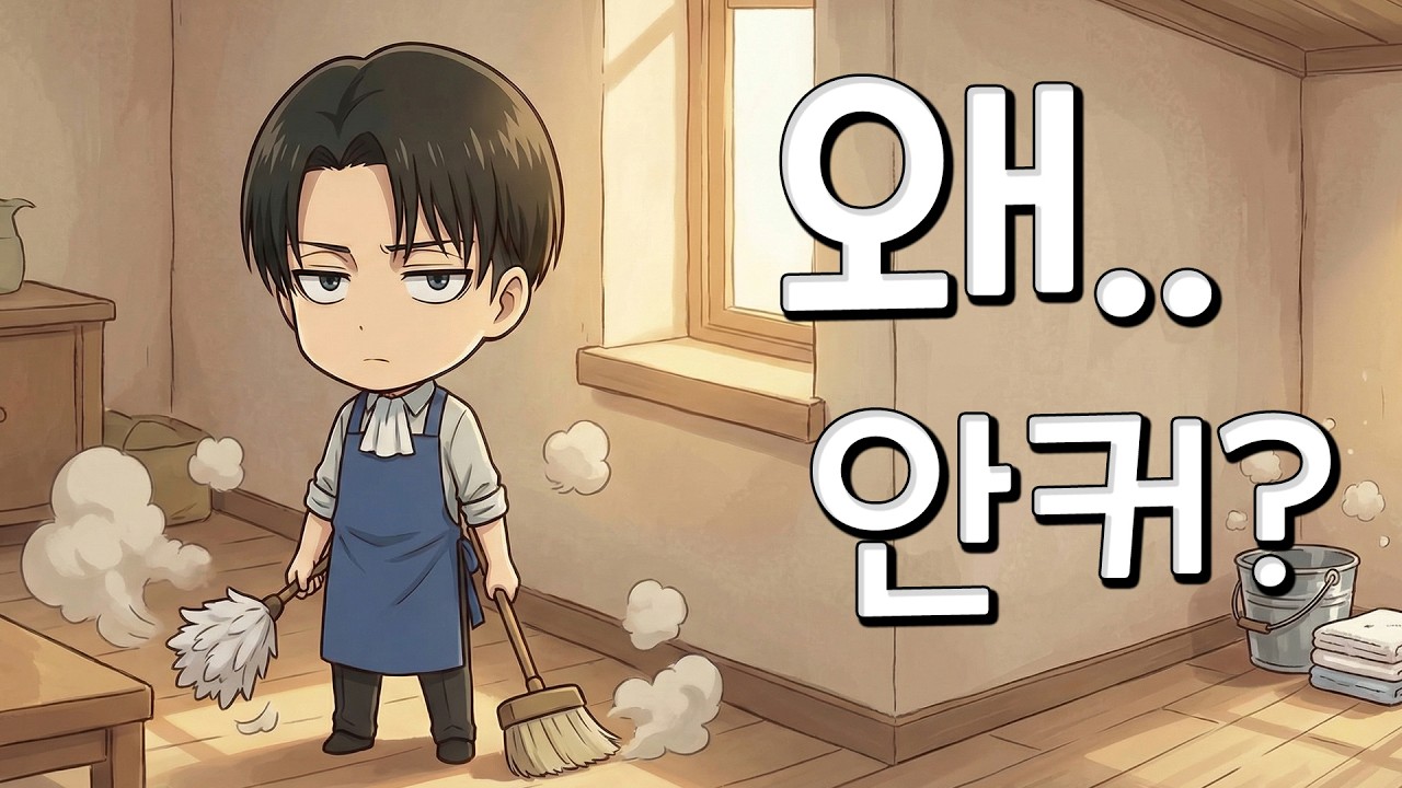 리바이가 들으면 긁히는 노래 (K-POP 짭 OST) | Levi Attack on Titan