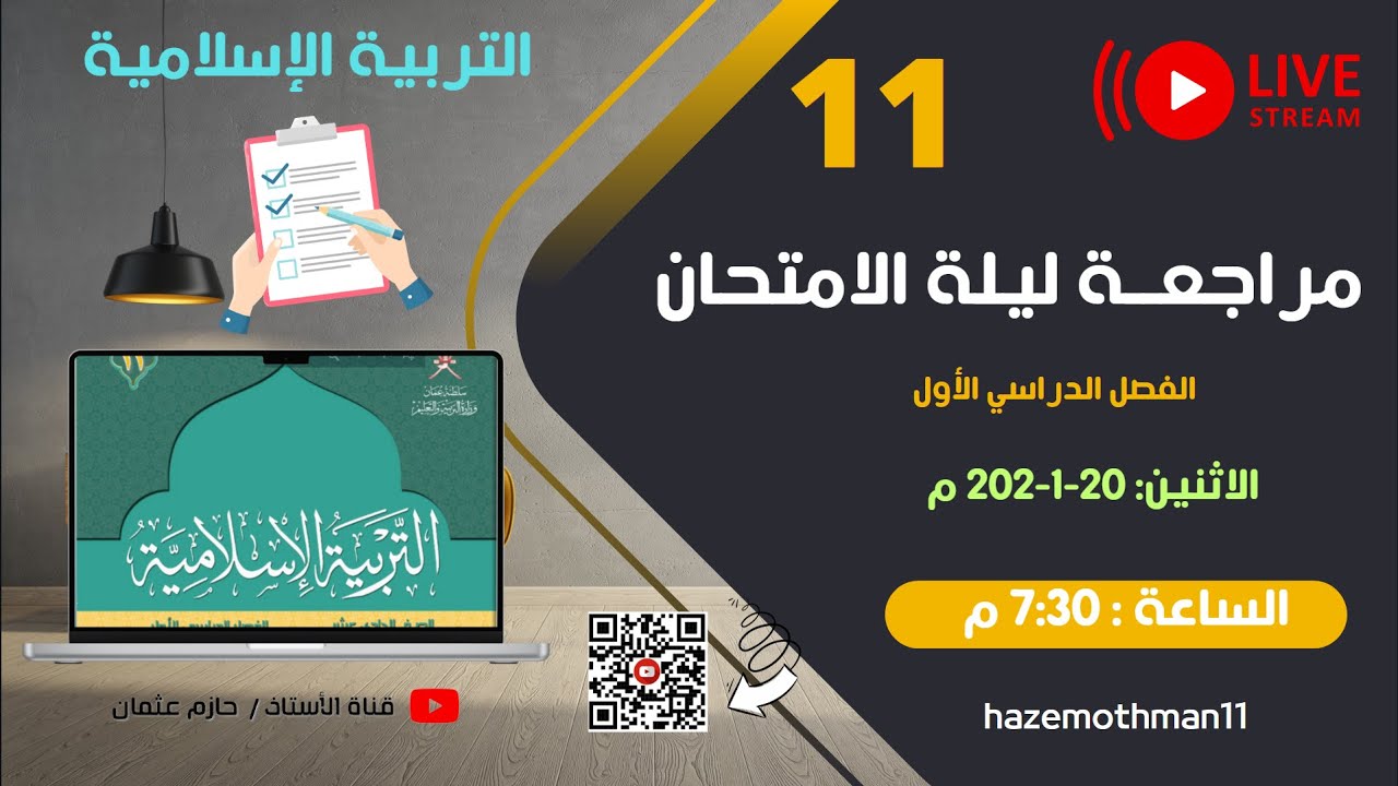 مراجعة ليلة الامتحان للحادي عشر  | الفصل الأول | 2025