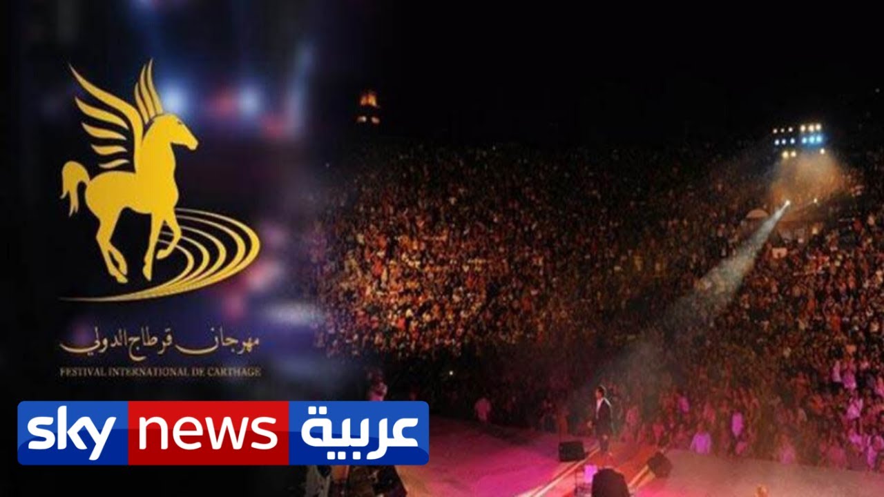 لأول مرة منذ ستين عاما إغلاق مهرجان قرطاج الدولي في تونس | منصات