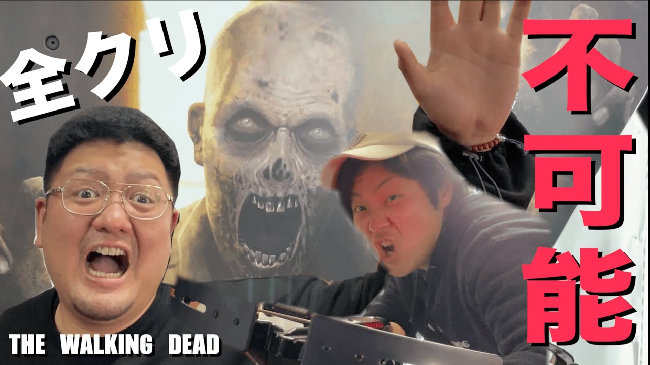 【ゲーセン】ゾンビゲームのエンディング見たことあるやつ一人もいない説