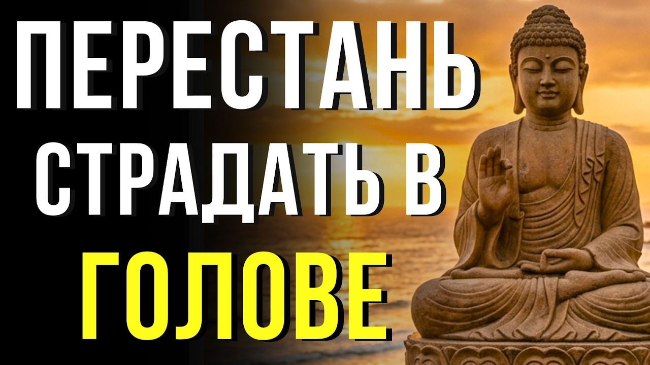 Прекрати страдать из-за мыслей! Как развить внутренний покой (Буддийская мудрость)