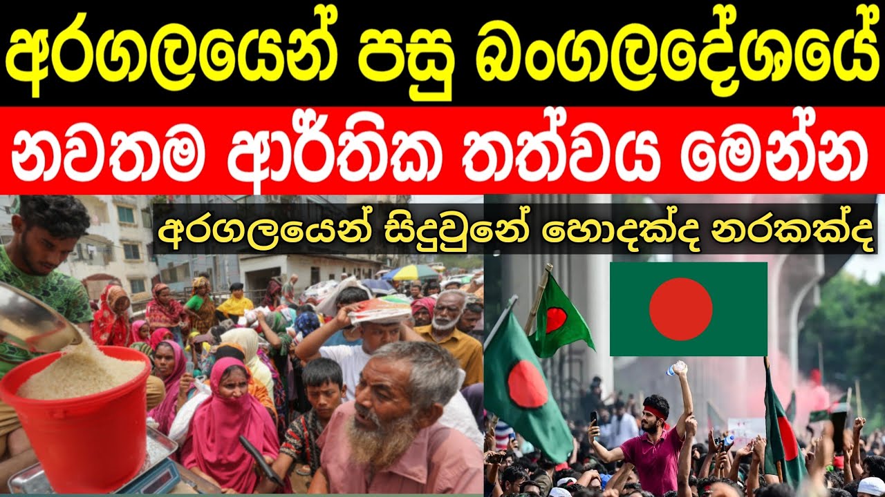 අරගලයෙන් පසු බංගලදේශට සිදුවෙලා තියන දේ මෙන්න