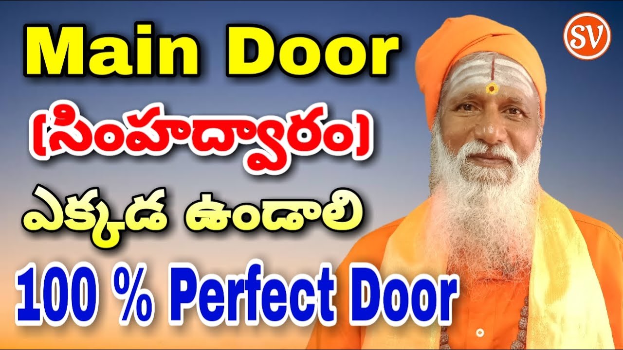 సింహద్వారం ఎక్కడ పెట్టాలి | Main Door Vastu in telugu | Main door designs| Subhavastu | Vastu tips |