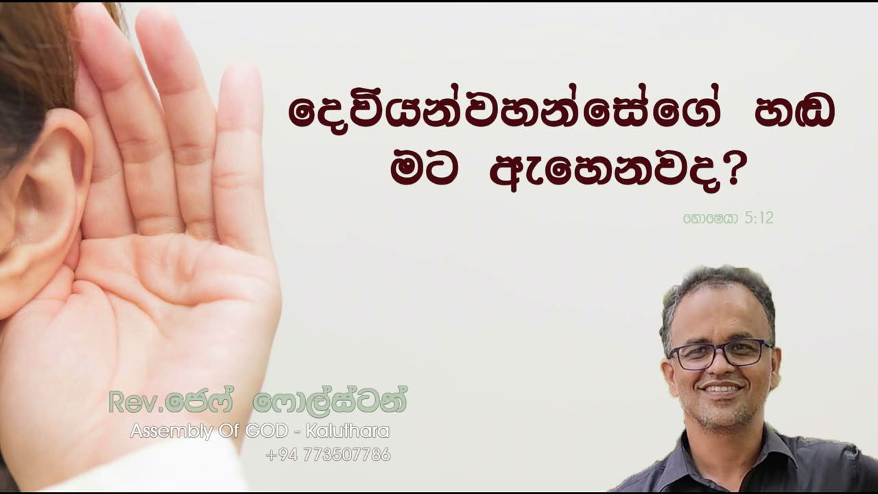 දෙවියන්වහන්සේගේ හඩ මට ඇහෙනවද?