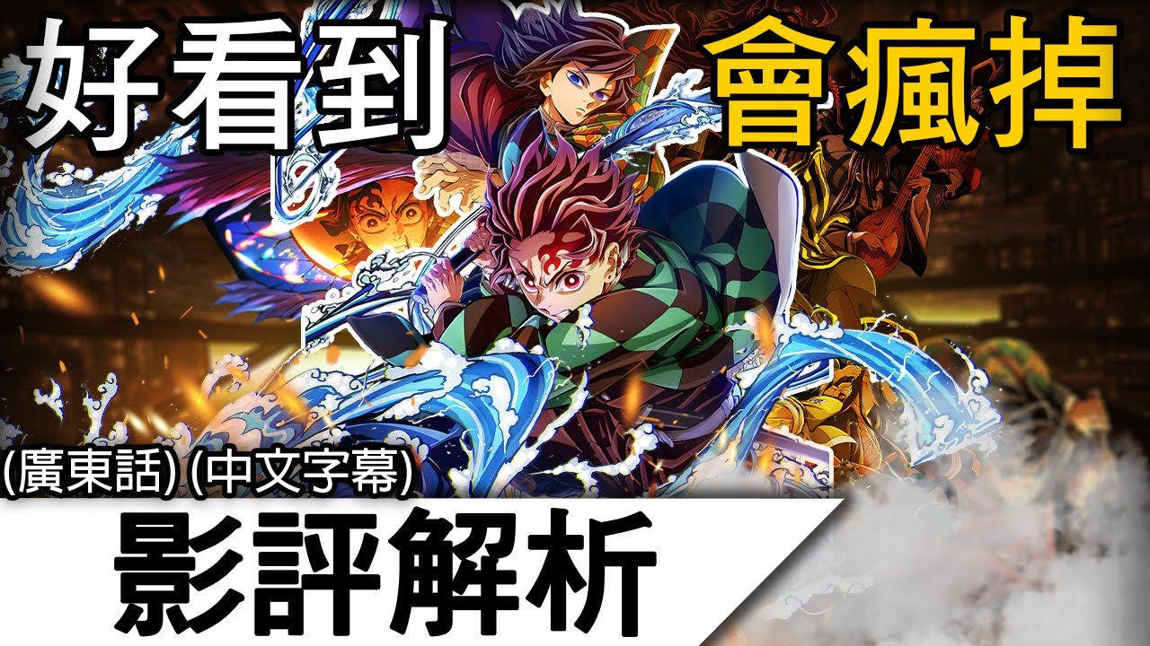 《鬼滅之刃 無限城篇第一章》影評解析 | 今年值得再看的超越級動漫電影！？| 鬼滅之刃 無限城篇第一章 猗窩座再襲 鬼滅の刃 (廣東話)(中文字幕)