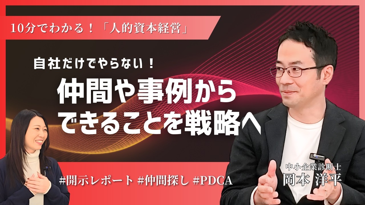 【10分でわかる！】自社だけでやらない！仲間や事例からできることを戦略へ