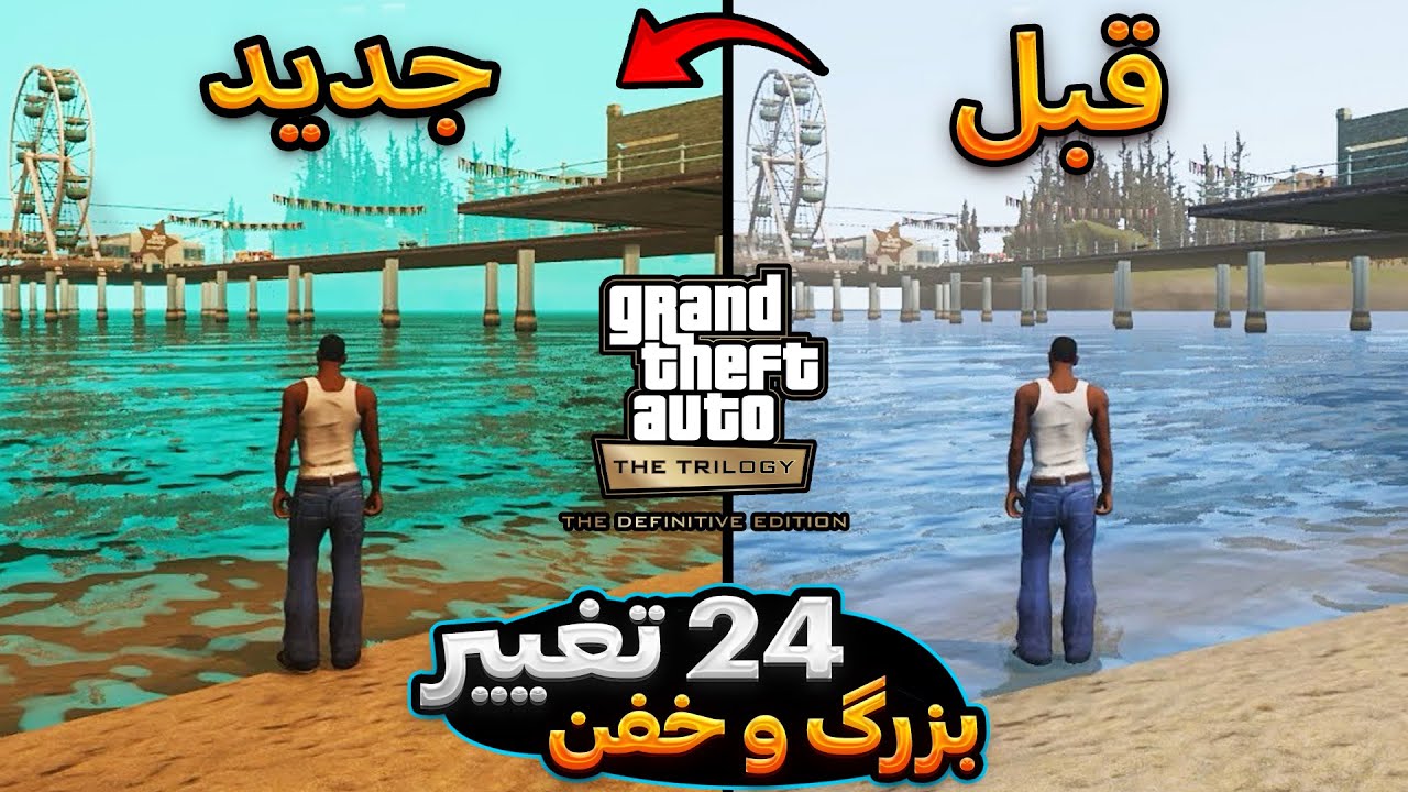 بزرگ ترین آپدیت جدید GTA San Andreas ریمستر | با تغییرات قبل و بعد