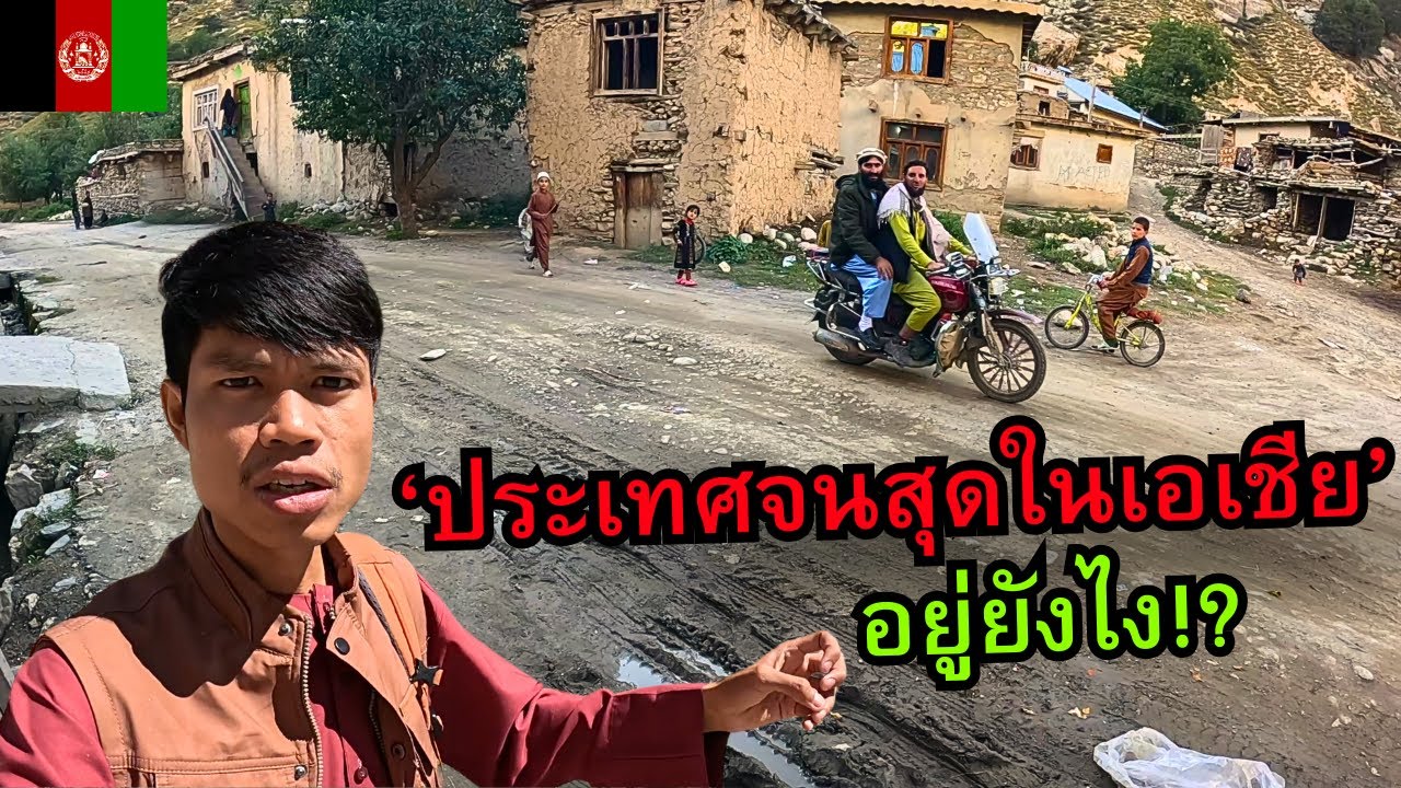 🇦🇫 ชีวิตในชนบทกันดาร...ประเทศจนที่สุดในเอเชีย!