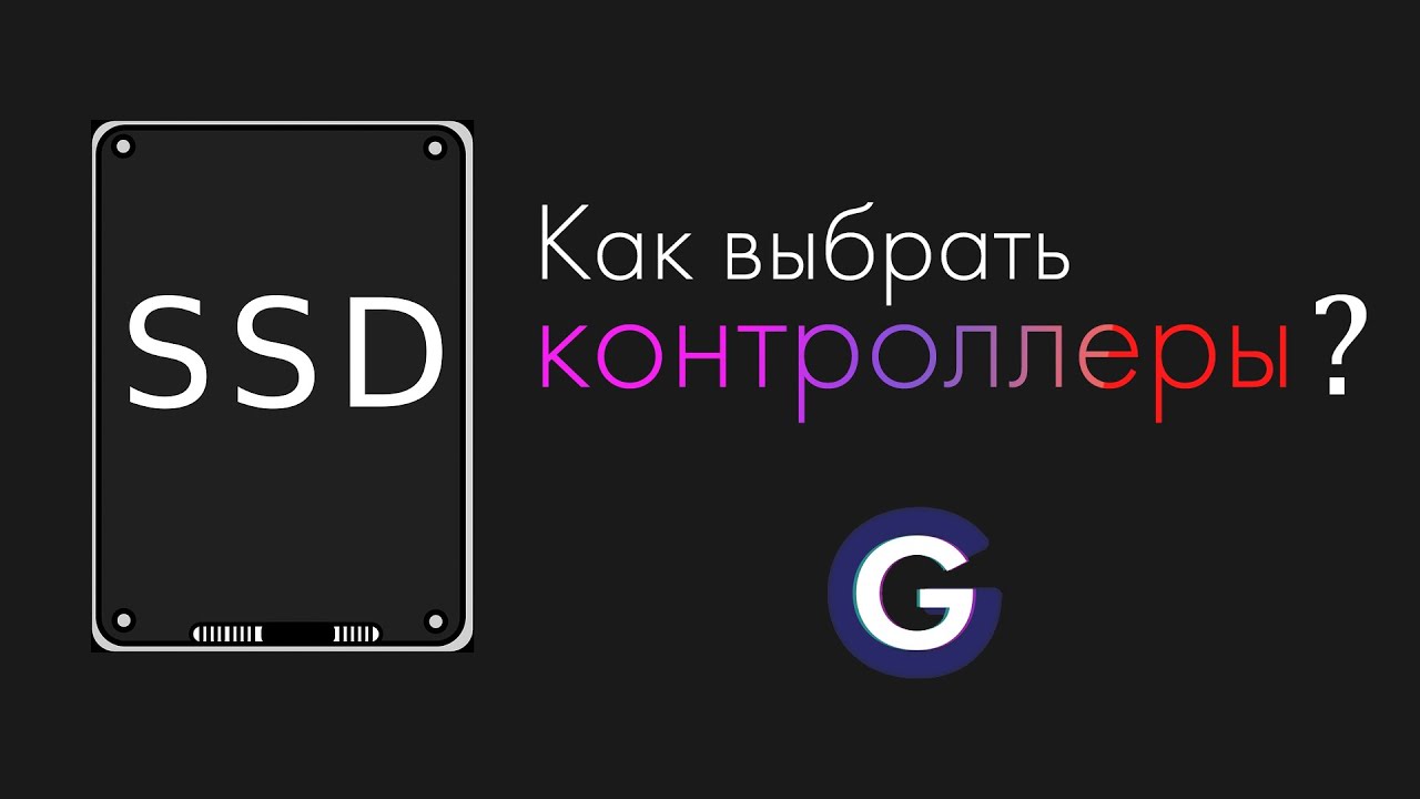 КОНТРОЛЛЕРЫ В SSD. ЧТО ВЫБРАТЬ?