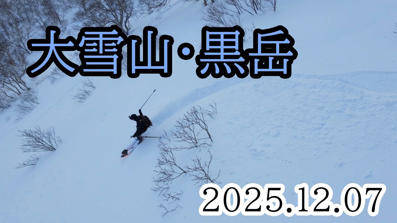 2025/12/07 大雪山・黒岳、山スキーBC