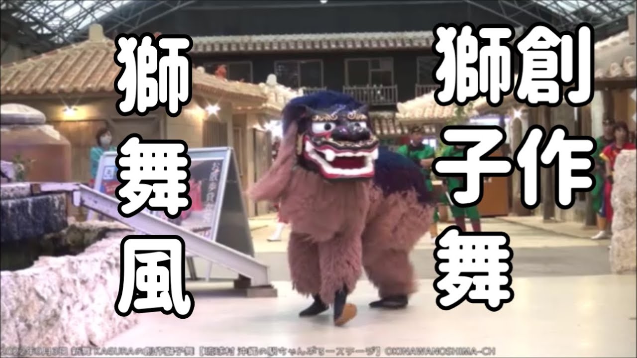 新舞 KAGURAの創作獅子舞：2022年9月3日【琉球村 沖縄の駅ちゃんぷるー劇場】獅舞風 Lion Dance