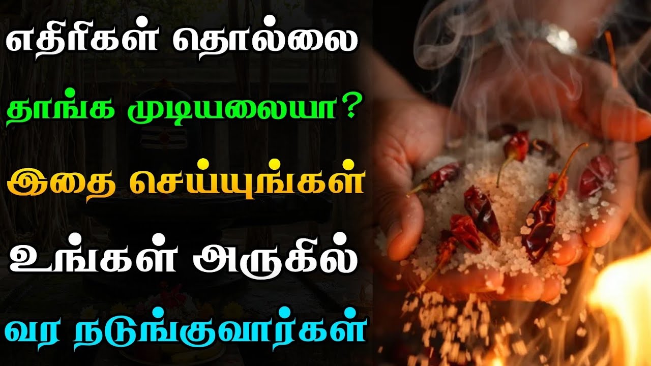 எதிரிகள் தொல்லை தாங்க முடியலையா?😤 உப்பையும் மிளகையும் இப்படி செய்யுங்க!🔥 | Powerful Remedy