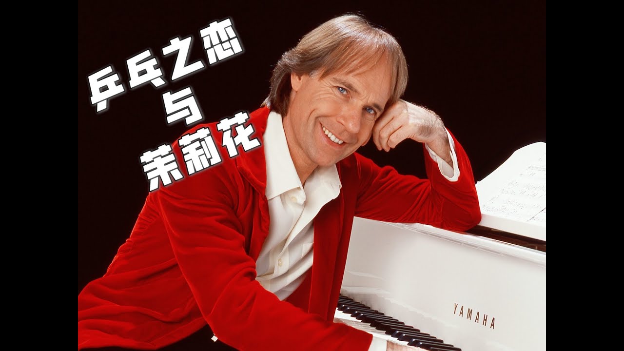 迎奥运，理查德·克莱德曼携手民乐演奏《乒乓之恋与茉莉花》【Richard Clayderman China Tour】