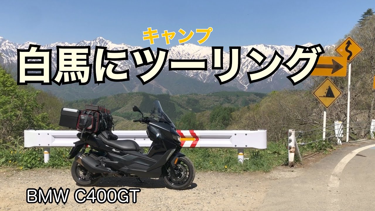 白馬にツーリング l BMW C400GT