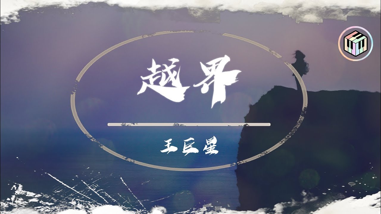 王巨星 - 越界【動態歌詞】「越是快樂 越是會失望到卑劣」♪