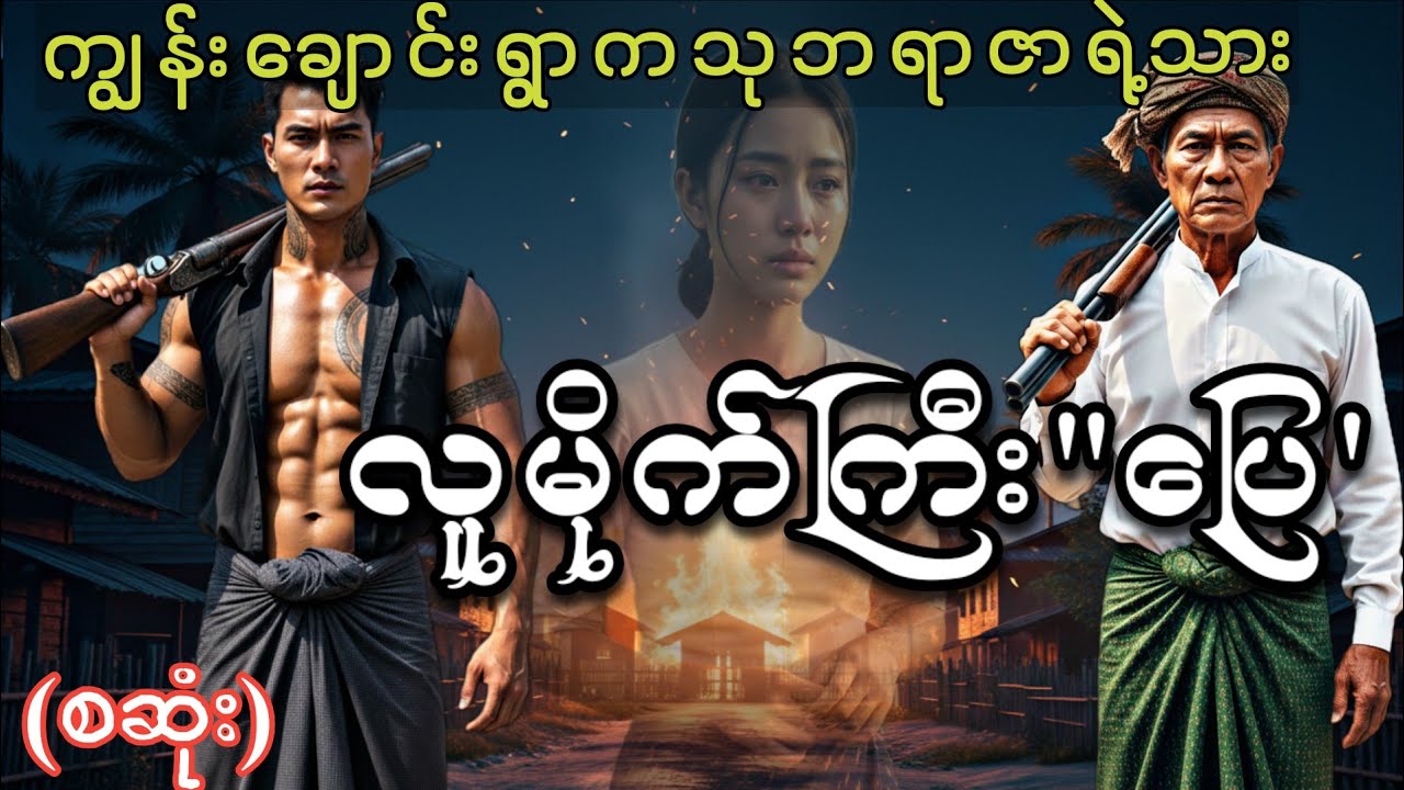 မေတ္တာခရီးကြမ်း(စဆုံး)#hlk#htoomyat#