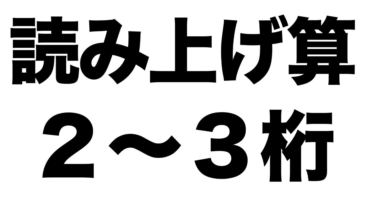 【読み上げ算】２〜３桁の問題１０問