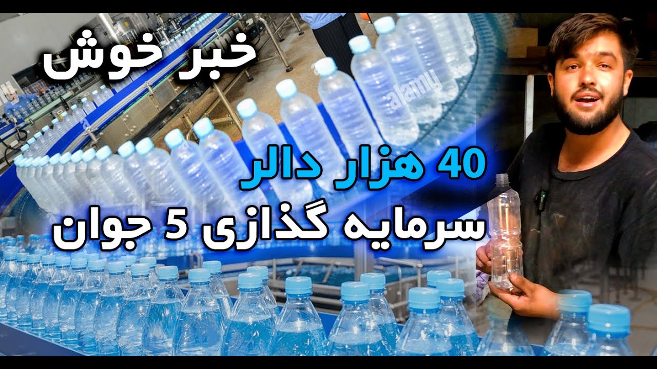کارخانه تولید بوتل آب _ Bottle water factory
