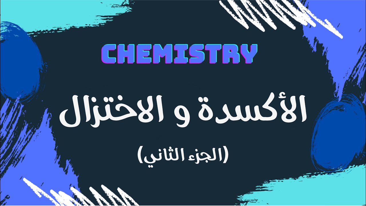 الأكسدة والاختزال (الجزء الثاني) | كيمياء 🧪