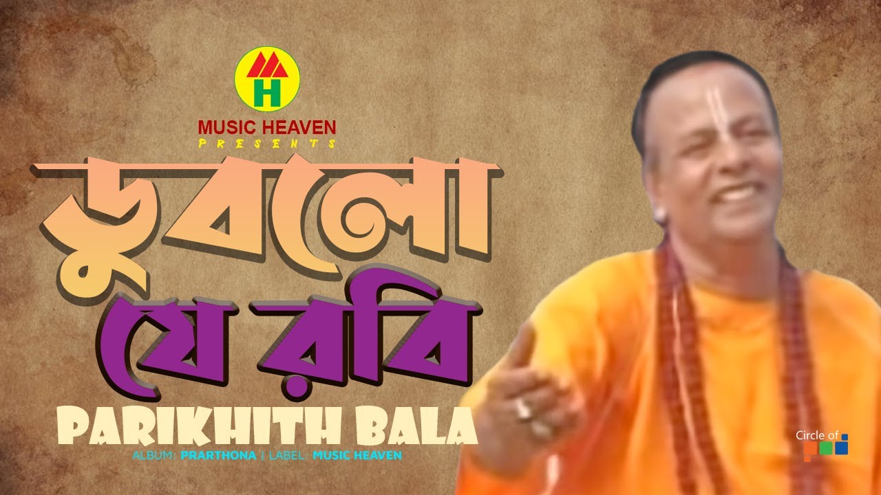 Parikshit Bala - Dublo Je Robi | ডুবলো যে রবি | DehoTotto Gaan | Hindu Devotional Song