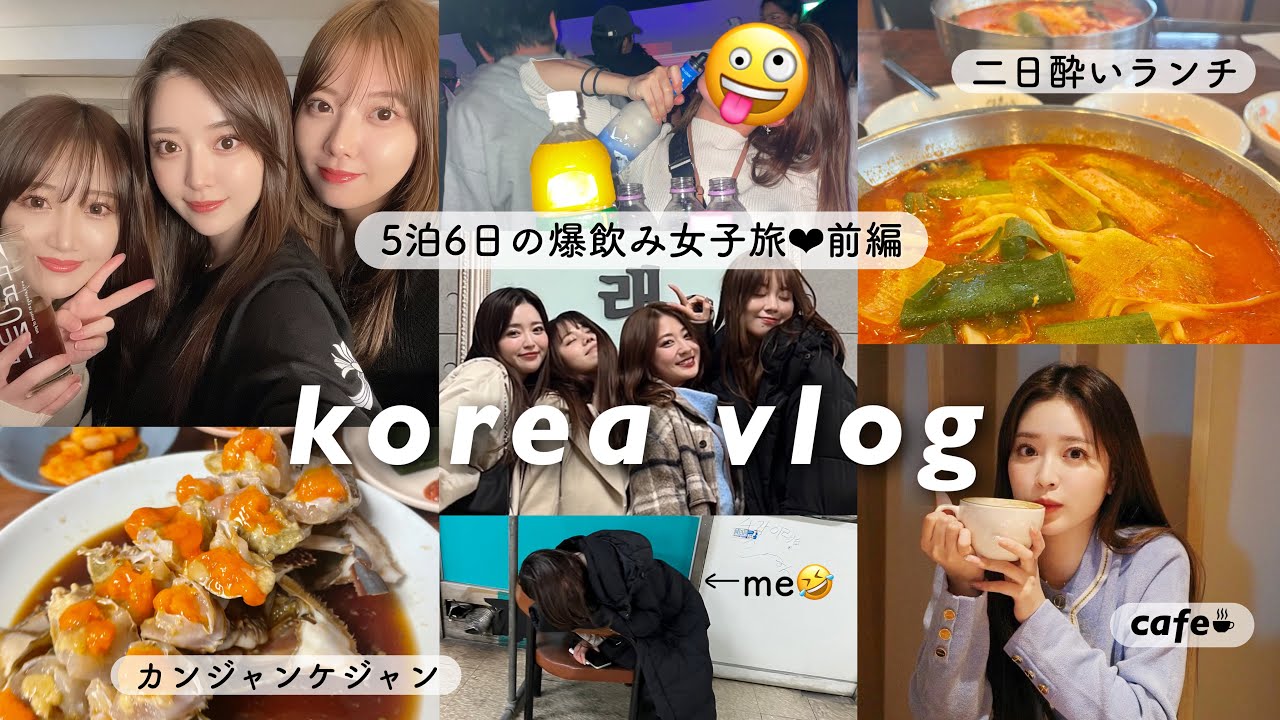 【vlog#1】5泊6日の韓国女子旅は初日から記憶無し…🤢ご飯&カフェも紹介💞［前編］