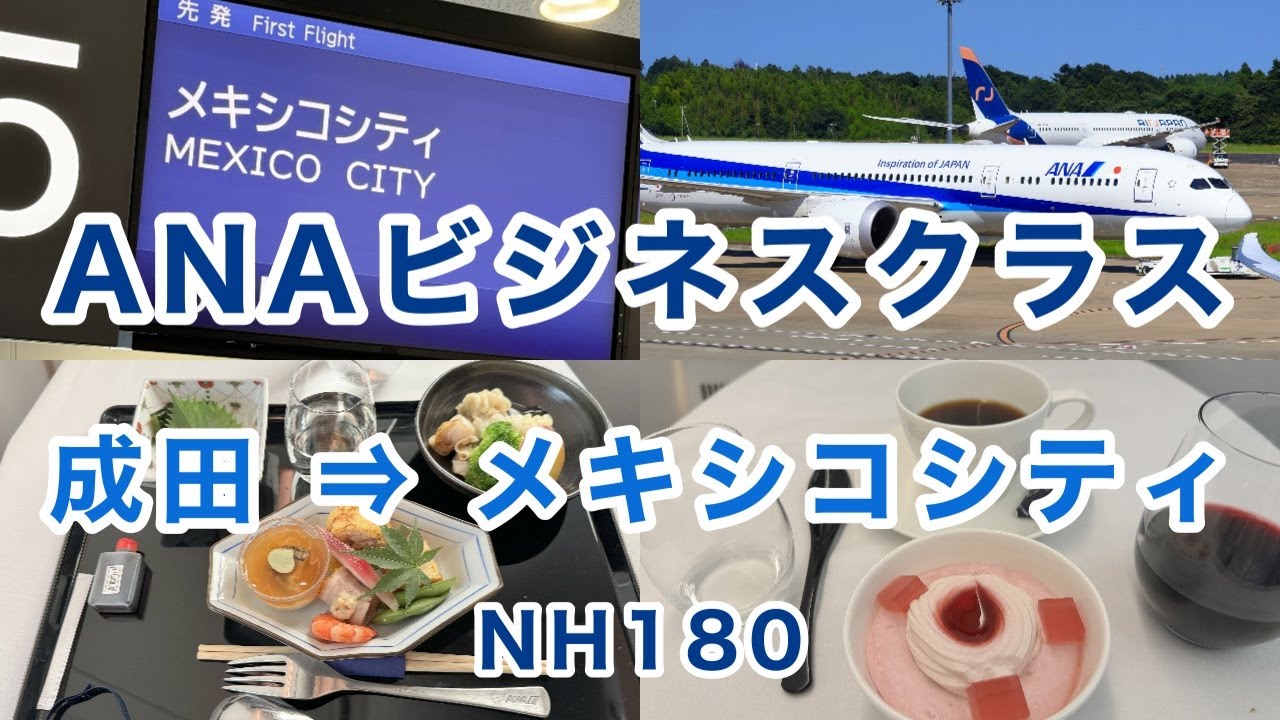 【ANAビジネスクラス】成田 ⇒ メキシコシティNH180便 ANA最長路線の搭乗記 #海外ひとり旅  #ANA #ビジネスクラス #搭乗記 #機内食