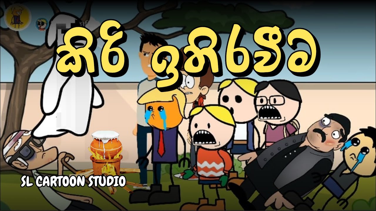 කිරි ඉතිරවීම - Sinhala Dubbed Cartoon - SL CARTOON STUDIO