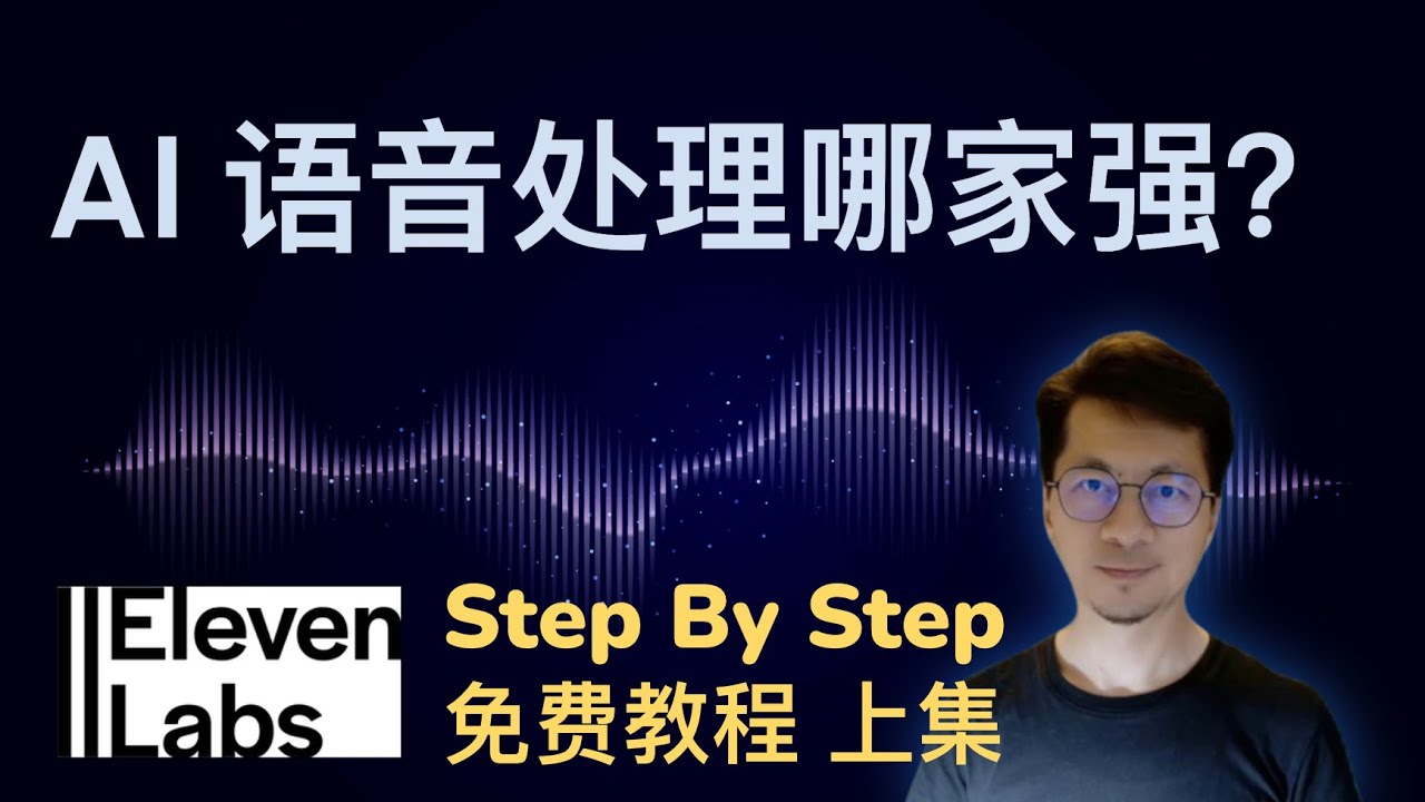 播客AI大拿11ElevenLabs真就辣么无敌？-详细使用教程 上集