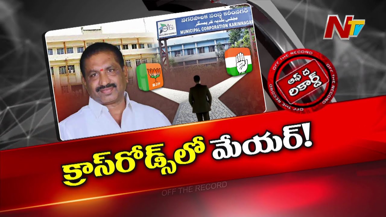 కరీంనగర్ మేయర్ సునీల్&lrm;రావు దారెటు..? | Karimnagar Mayor Sunil Rao | BJP | Congress | BRS | OTR | Ntv