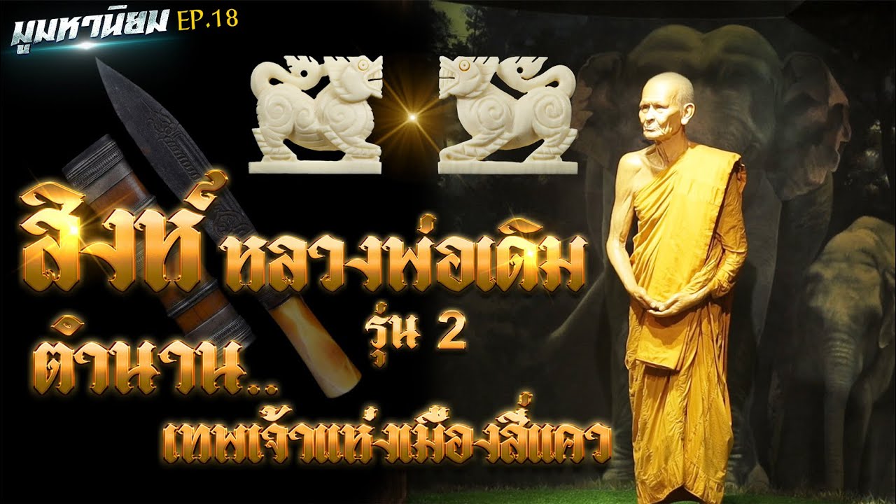 มูมหานิยม EP  18 หลวงพ่อเดิม วัดหนองโพ พระอริยสงฆ์ตำนานเทพเจ้าแห่งเมืองสี่แคว #สิงห์หลวงพ่อเดิม