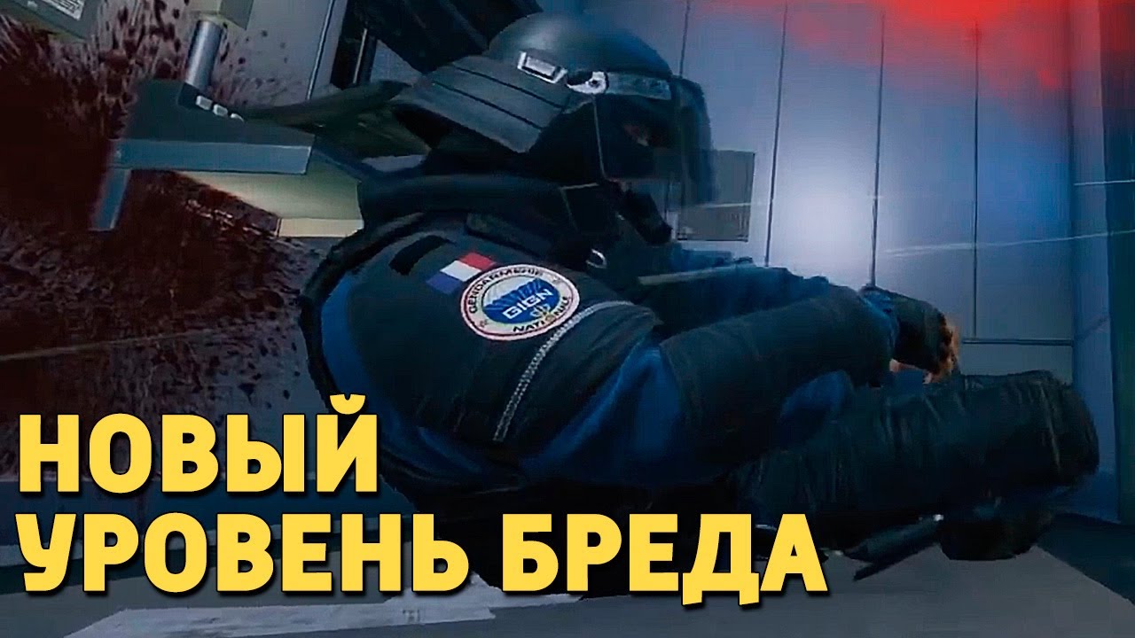 Новый уровень бреда /Rainbow Six Siege