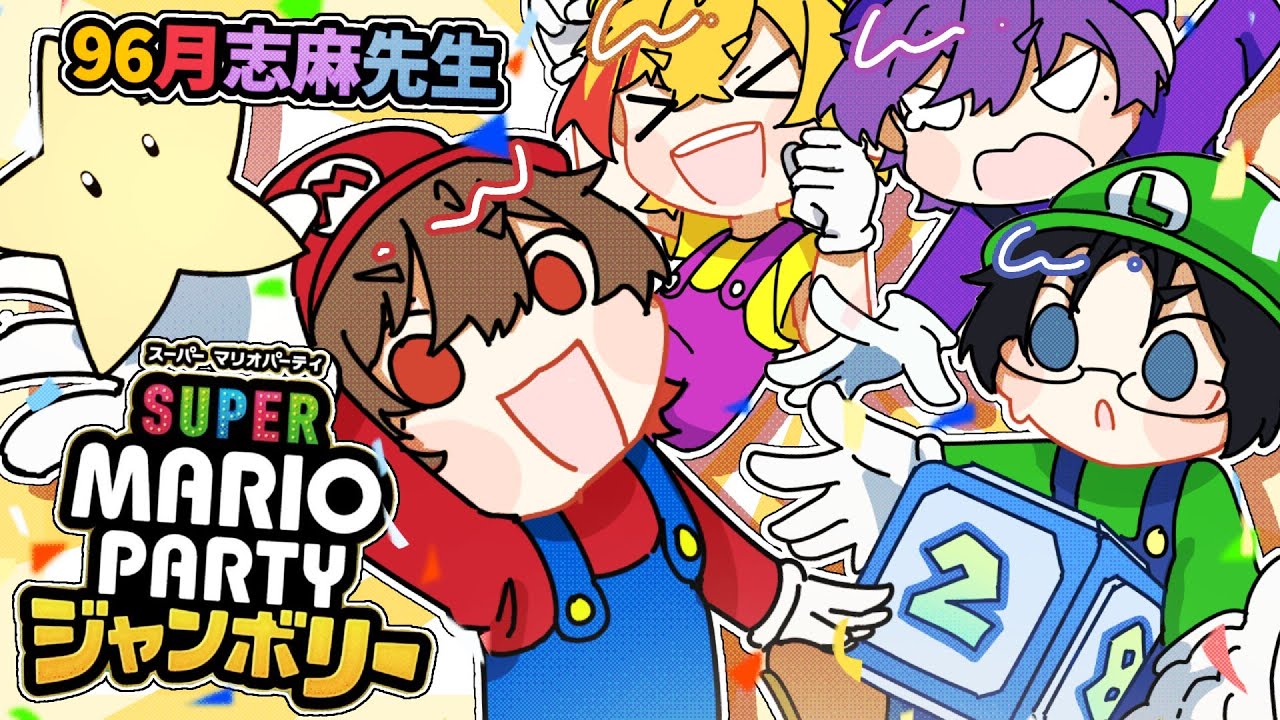 【マリオパーティー ジャンボリー】破壊、そして再生 w/96猫志麻リモーネ先生【天月】