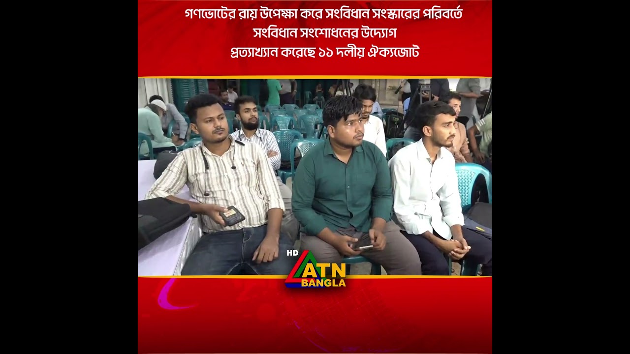 গণভোটের রায় উপেক্ষা করে সংবিধান সংস্কারের পরিবর্তে সংবিধান সংশোধনের উদ্যোগ প্রত্যাখ্যান