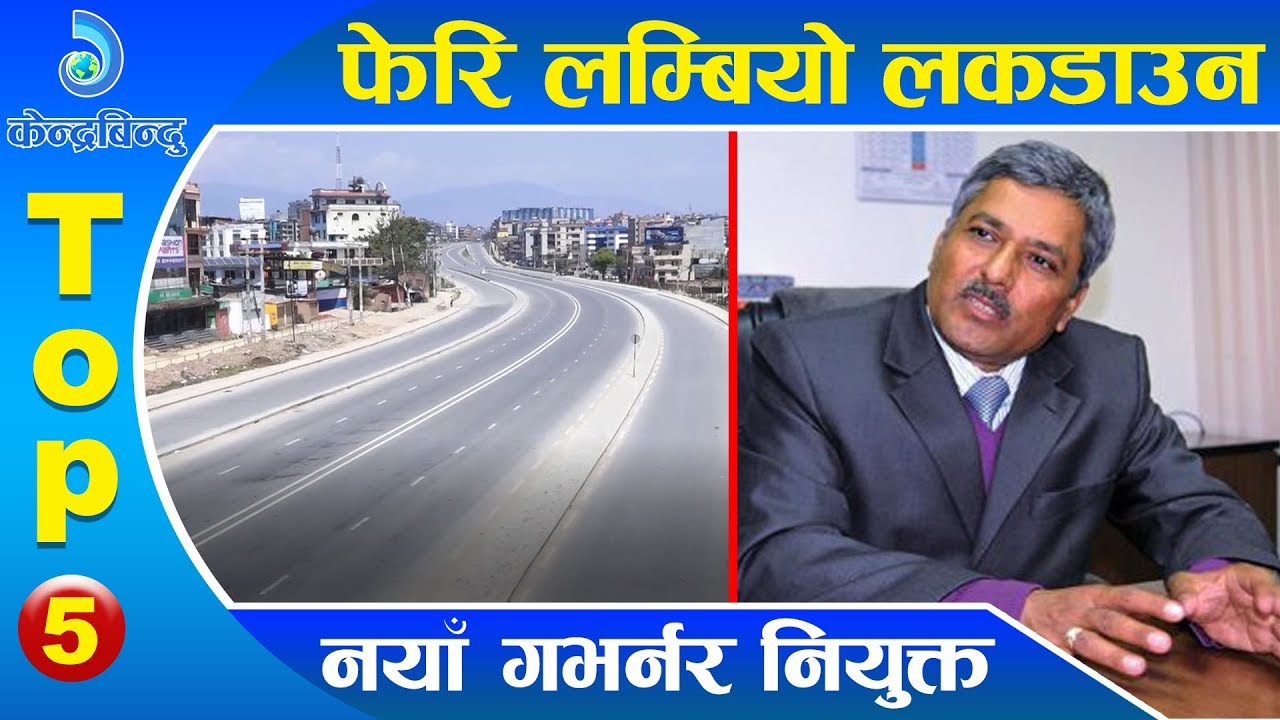 केन्द्रबिन्दु टप ५ २०७६\१२\२४ | Top 5 Kendrabindu ,06 April 2020