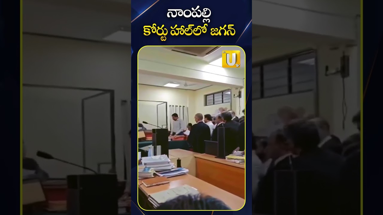 నాంపల్లి కోర్టు హాల్&zwnj;లో జగన్ | YS Jagan Nampally CBI Court | Its UTV News