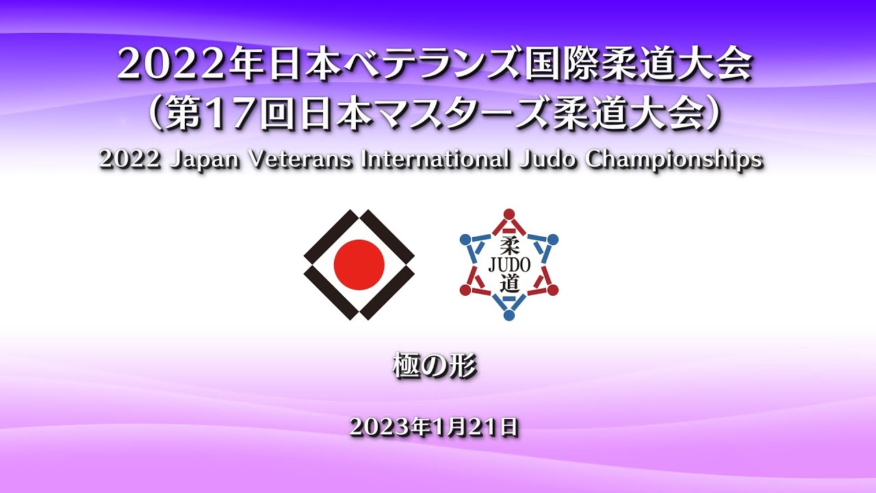 形競技【極の形】Judo  Kime no Kata／2022年 日本ベテランズ国際柔道大会（第17回 日本マスターズ柔道大会）