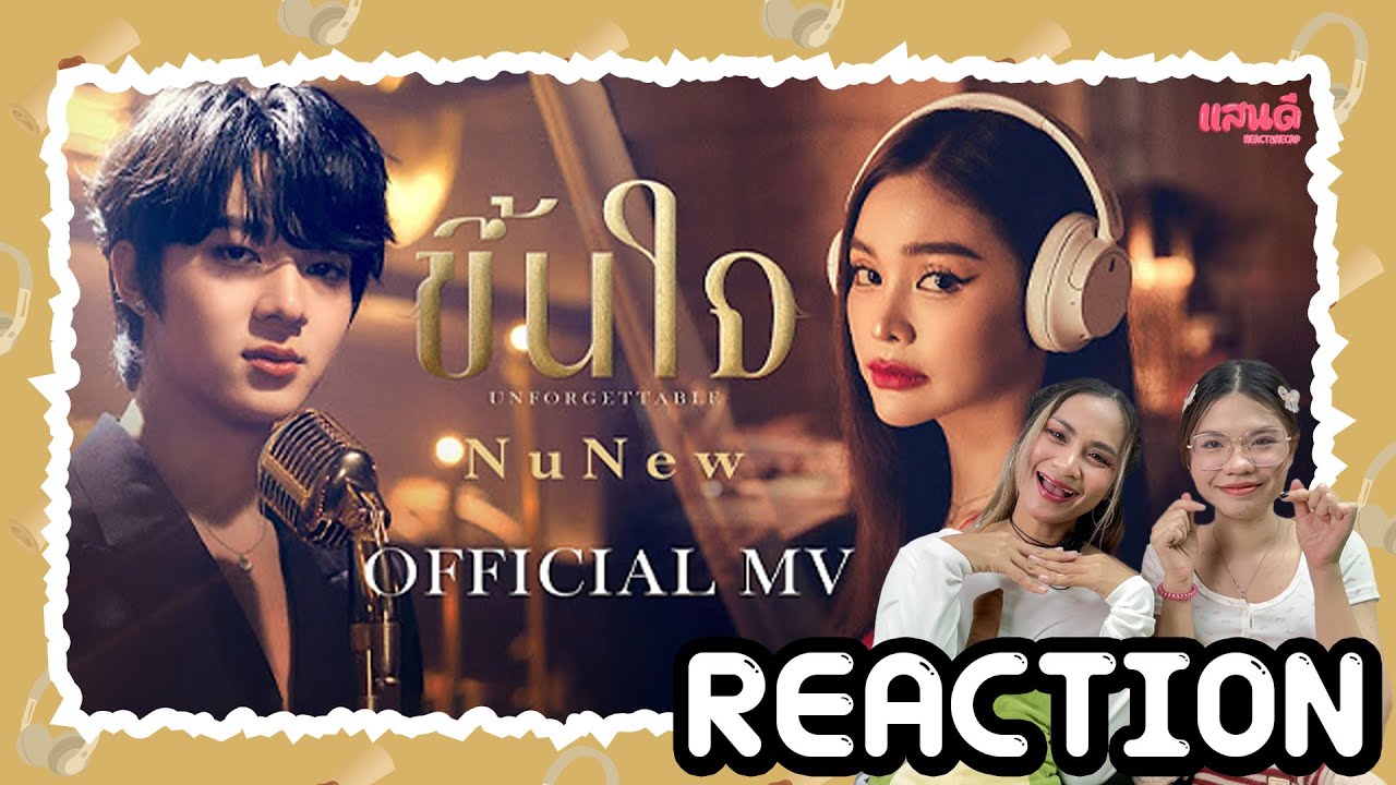 [REACTION] Official MV ขึ้นใจ (Unforgettable) - NuNew | แสนดีมีสุข Channel​​​​