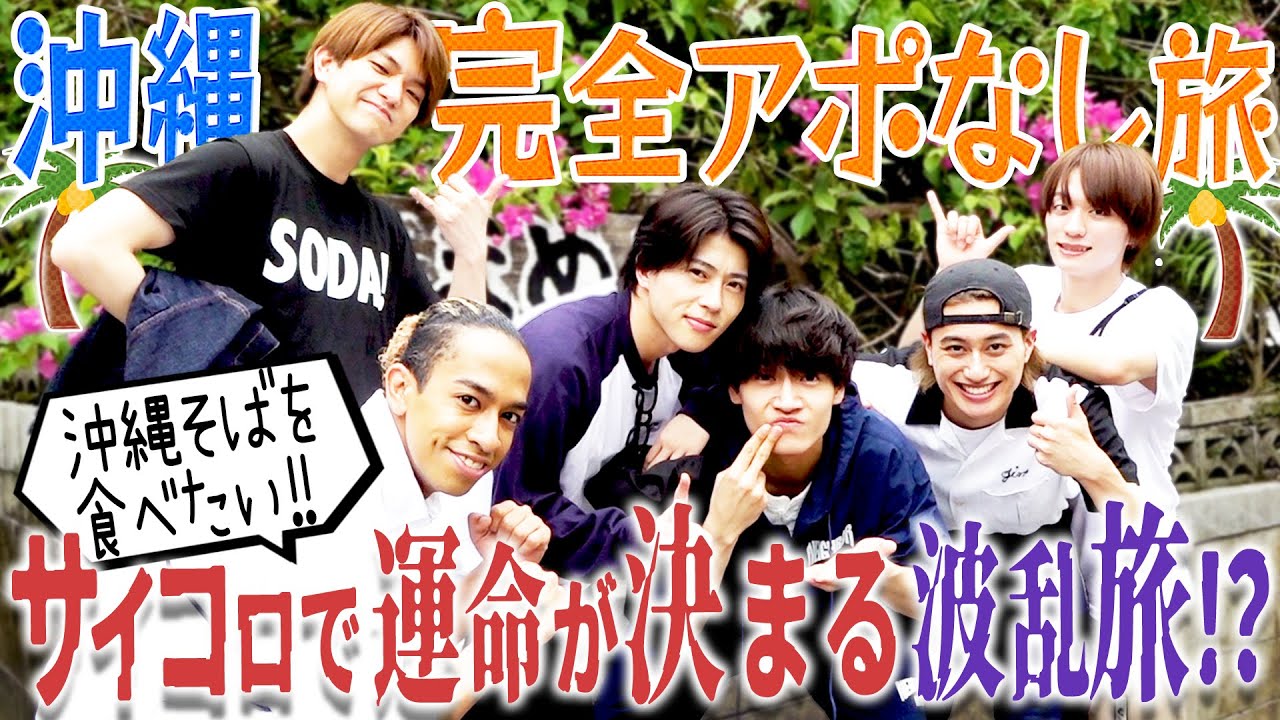 Aぇ! group【アポなし沖縄旅01】沖縄そば🍜が食べたいだけやのに〜 💦
